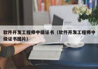 软件开发工程师中级证书（软件开发工程师中级证书图片）