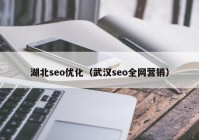 湖北seo优化（武汉seo全网营销）