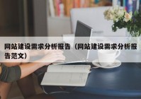 网站建设需求分析报告（网站建设需求分析报告范文）