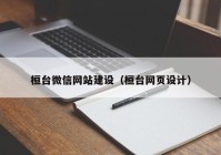 桓台微信网站建设（桓台网页设计）