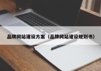 品牌网站建设方案（品牌网站建设规划书）