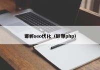 邯郸seo优化（邯郸php）