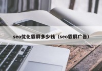 seo优化霸屏多少钱（seo霸屏广告）