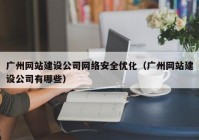 广州网站建设公司网络安全优化（广州网站建设公司有哪些）