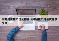 网站建设推广优化排名（网站推广排名优化多少钱）