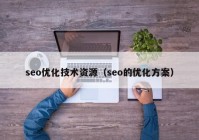 seo优化技术资源（seo的优化方案）