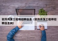 软件开发工程师招聘信息（软件开发工程师招聘信息网）