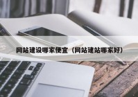 网站建设哪家便宜（网站建站哪家好）