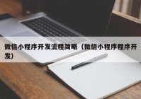 微信小程序开发流程简略（微信小程序程序开发）