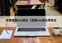 百度官网seo优化（百度seo怎么样优化）